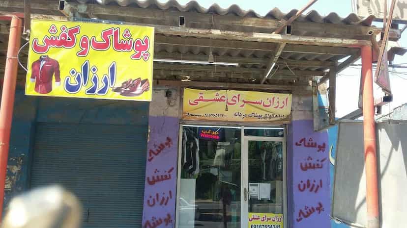 عکس ارزانسرای عشقی در عامری اهواز