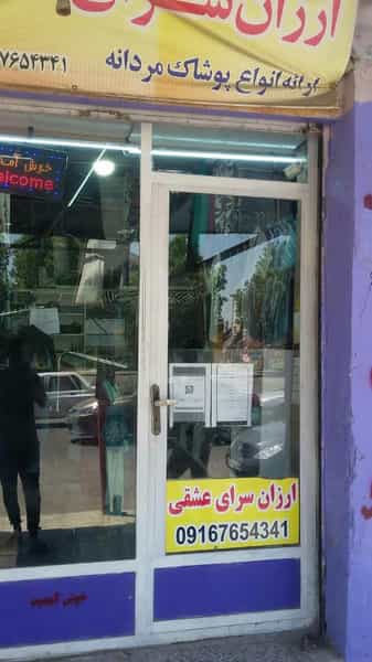 عکس ارزانسرای عشقی در عامری اهواز