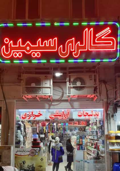عکس گالری سیمین در نادری اهواز
