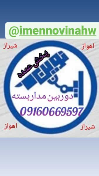 عکس فروشگاه اینترنتی دوربین مداربسته ایمن نوین در نادری اهواز