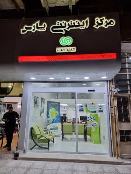 عکس فروشگاه مرکز اینترنتی پارس ( نمایندگی مبین نت ) شهرک توسعه نیشکر اهواز