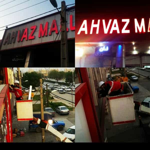 عکس امنیت سازان اهواز (اموزشگاه فنی و حرفه ای ازاد) کوی آزادی اهواز