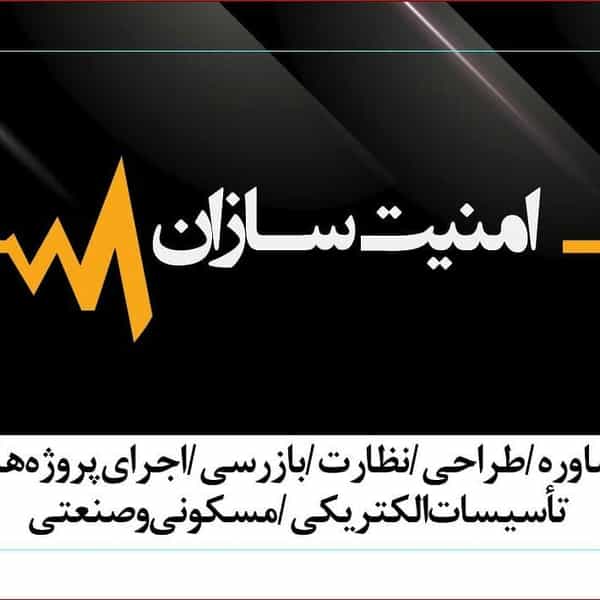 عکس امنیت سازان اهواز (اموزشگاه فنی و حرفه ای ازاد) کوی آزادی اهواز