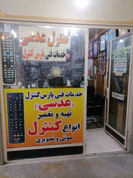 عکس فروشگاه و تعمیر کنترل عدسی در نادری اهواز