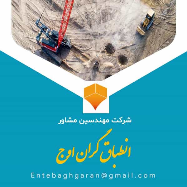 عکس انطباق گران اوج مهندسین مشاور در گلستان اهواز