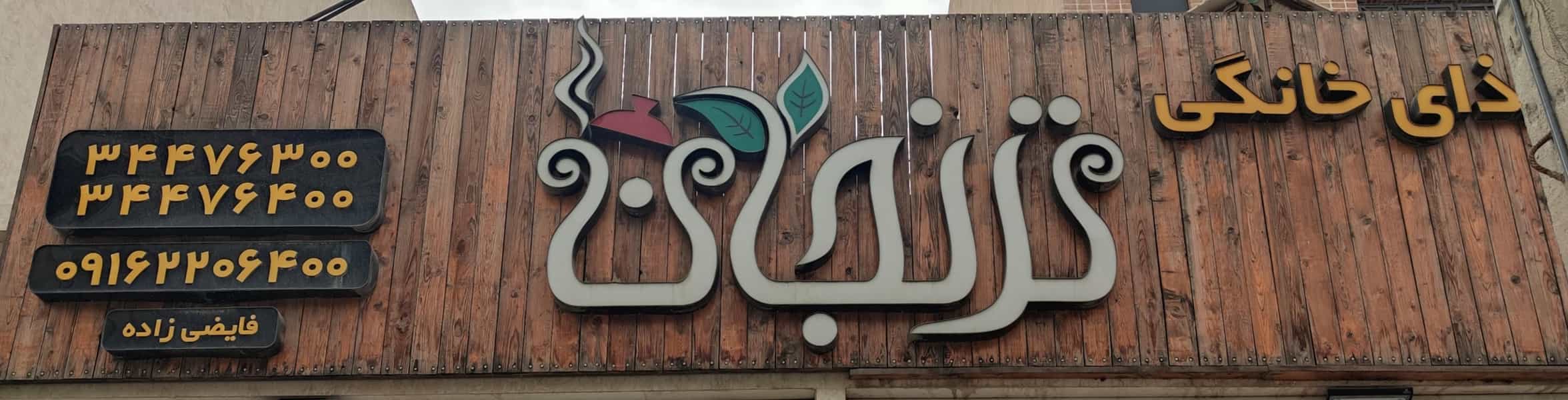 عکس غذای خانگی ترنجان در کوروش اهواز