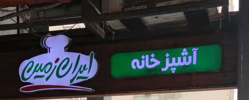 عکس تهیه غذای ایران زمین در زیتون کارمندی اهواز