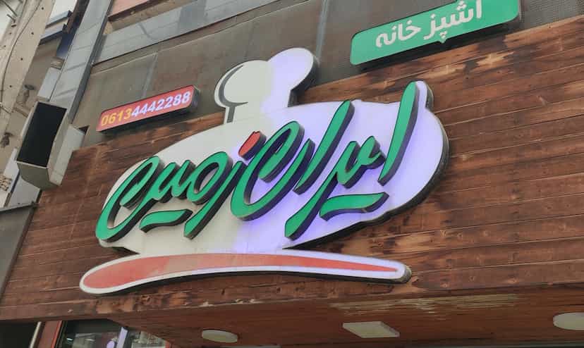 عکس تهیه غذای ایران زمین در زیتون کارمندی اهواز