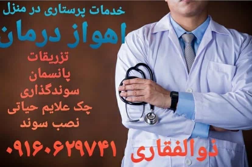 عکس مرکز مشاوره پرستاری در منزل اهواز درمان در گلستان اهواز