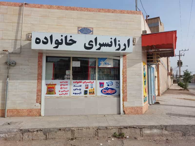 عکس ارزانسرای خانواده سراج پور کوی مهدیس اهواز