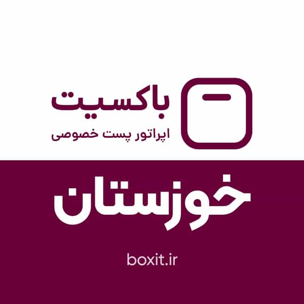 عکس شرکت پست باکسیت شعبه مرکزی اهواز در کمپلو(کوی انقلاب) اهواز