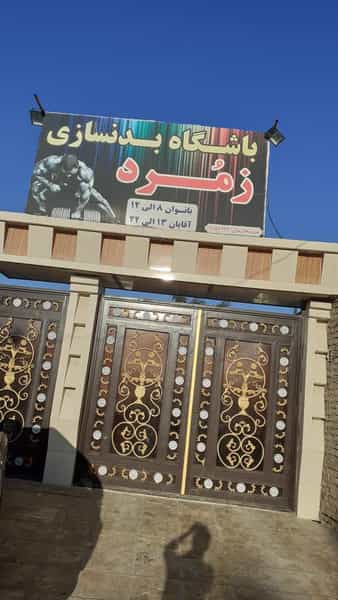 عکس باشگاه بدنسازی زمرد در شهر اهواز