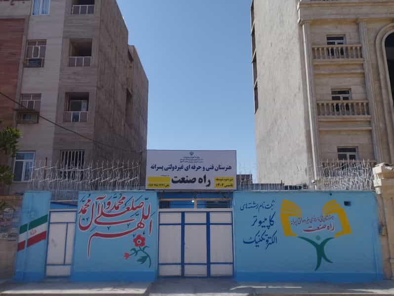 عکس هنرستان غیردولتی پسرانه راه صنعت کوی ترابری اهواز