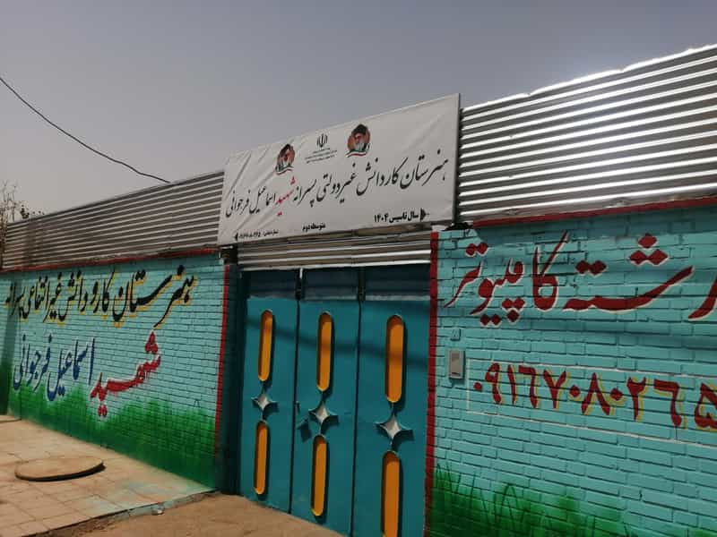 عکس هنرستان کاردانش غیردولتی پسرانه شهید اسماعیل فرجوانی کوی باهنر اهواز