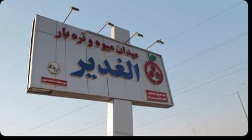 عکس اتحادیه میدان میوه و تره بار مرکزی الغدیر(اهواز) شهرک صنعتی اهواز