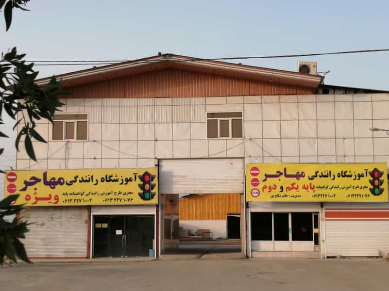 عکس آموزشگاه رانندگی مهاجر پایه یکم دوم ویژه در صنایع فولاد اهواز