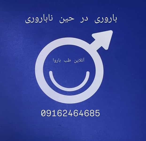 عکس آنلاین طب باروا در کیانپارس اهواز