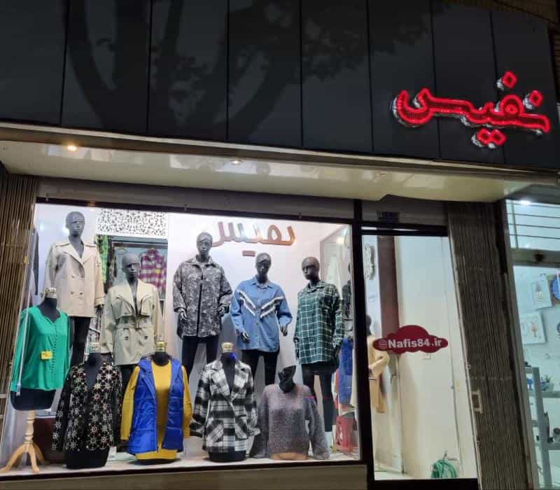 عکس فروشگاه نفیس پوشاک بانوان
