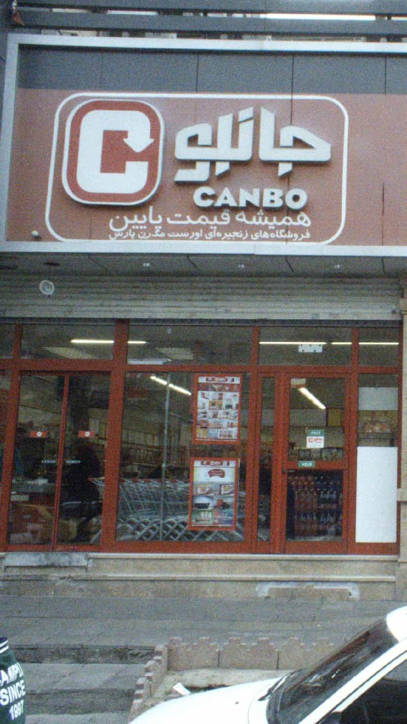 عکس جانبو در توحید 