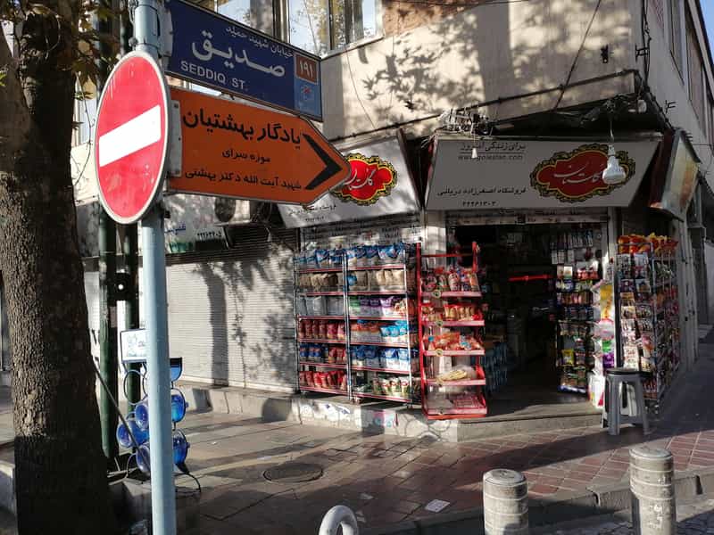 عکس سوپرمارکت اصغرزاده دریانی در قلهک 