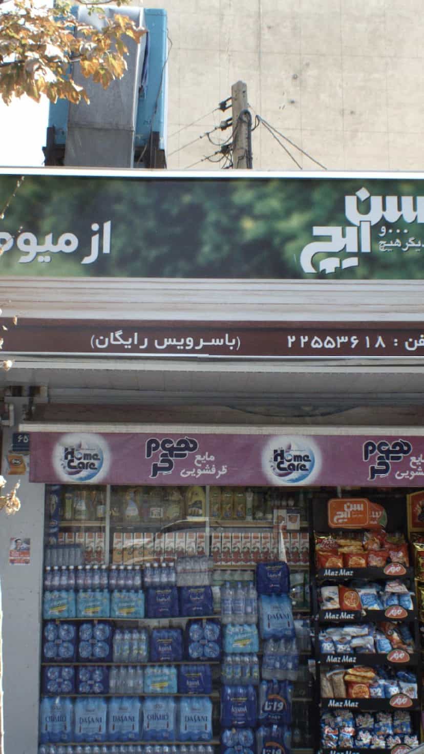 عکس سوپرمارکت هاتفی در اختیاریه 