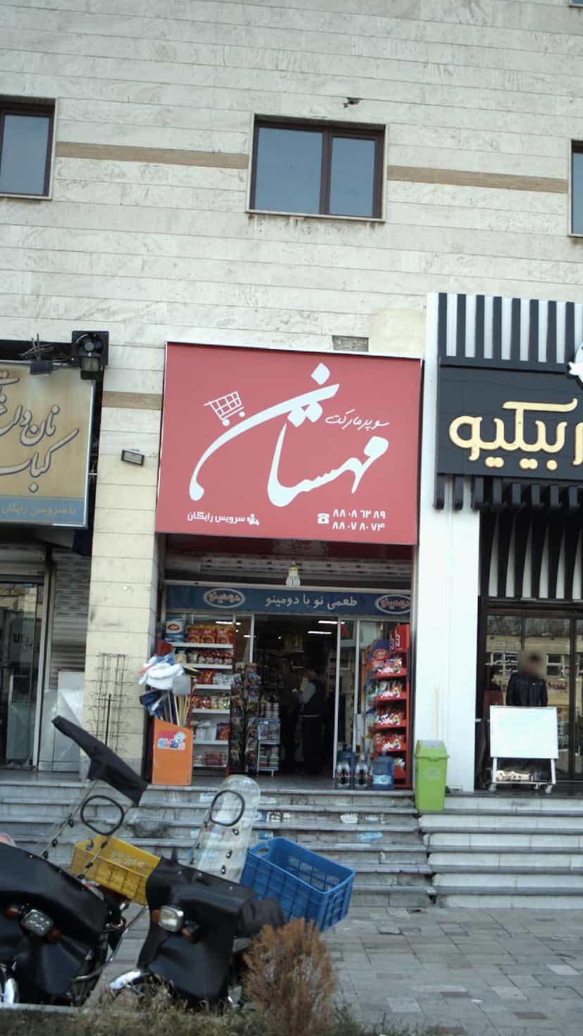 عکس سوپرمارکت مهستان شهرک غرب