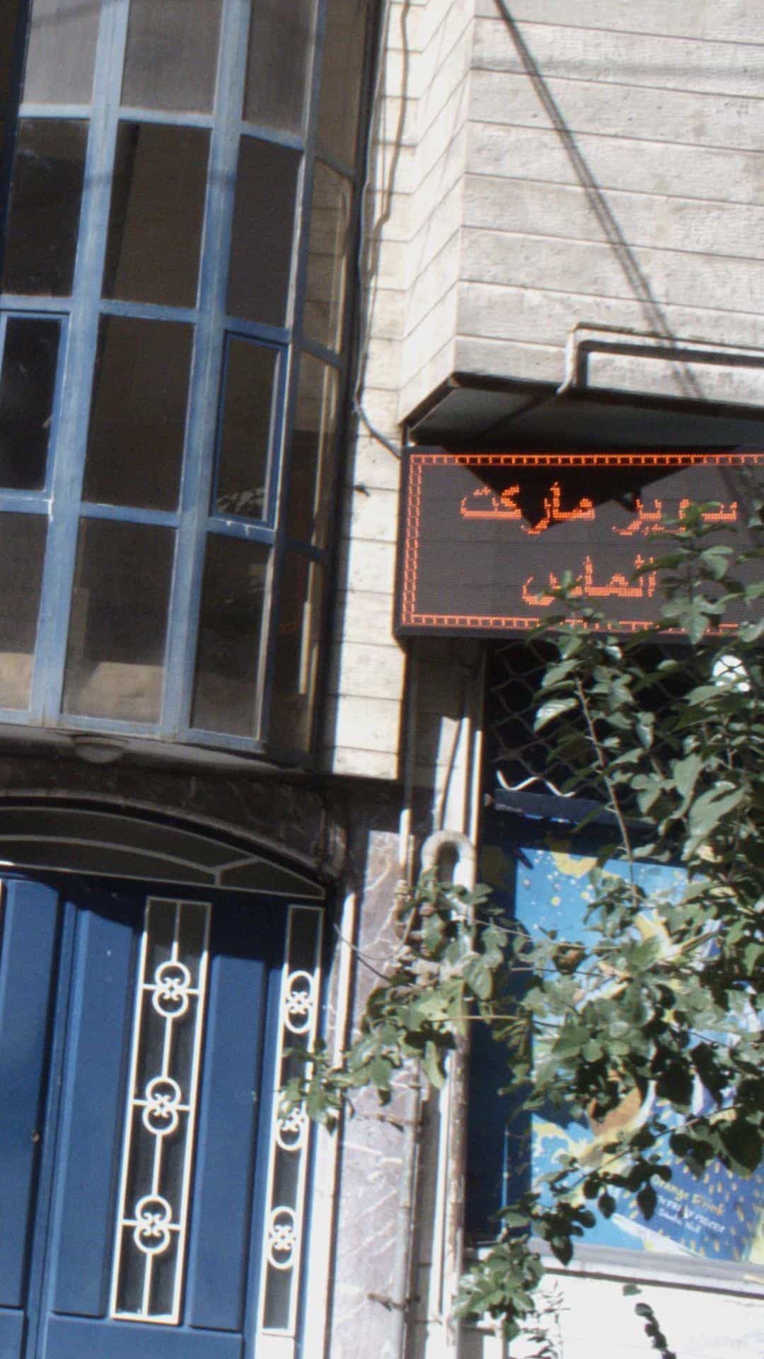 عکس سوپرمارکت در نفت 