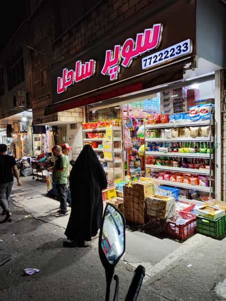 عکس سوپر ساحل در نارمک شمالی 