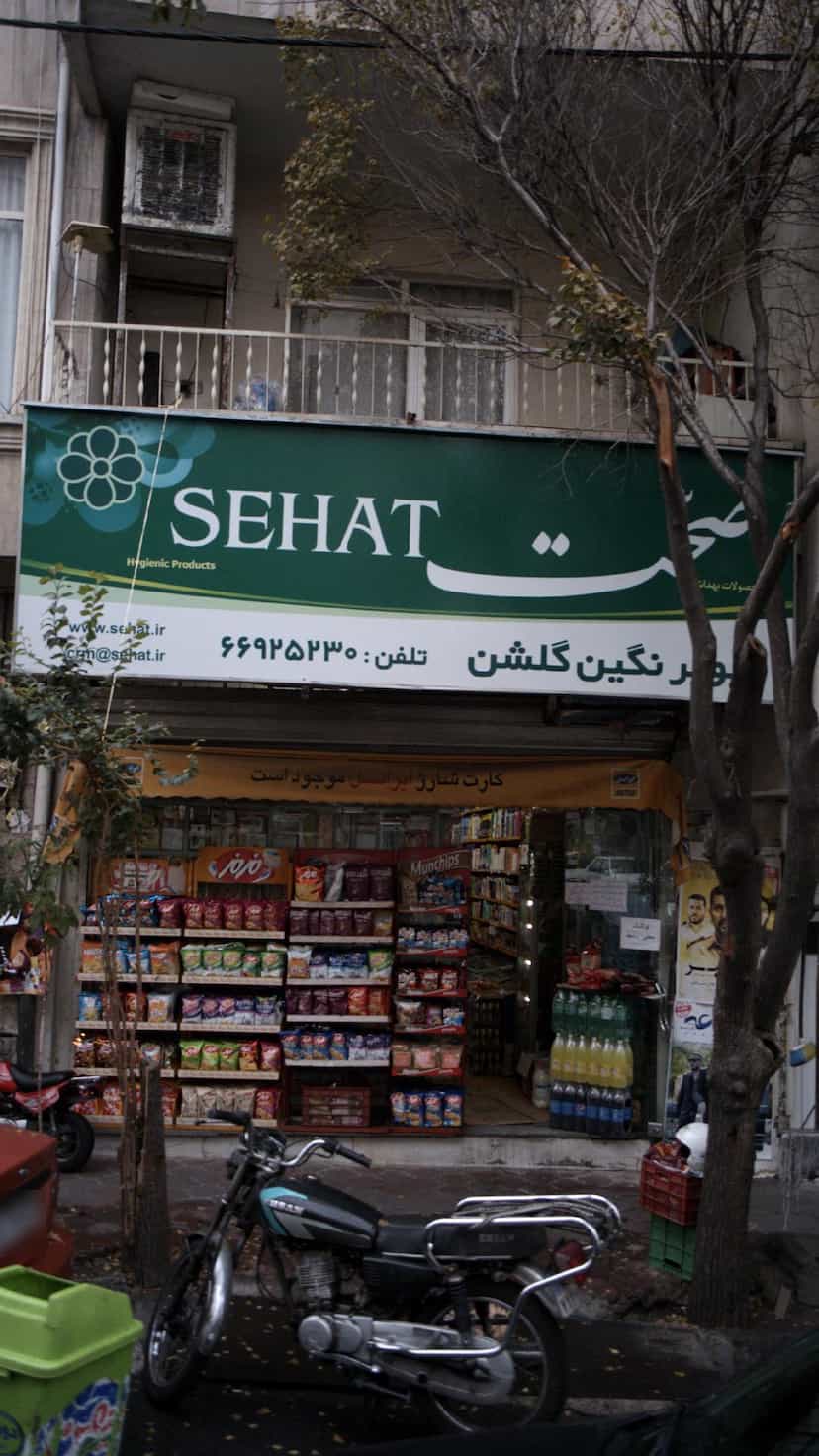 عکس سوپرمارکت در جمالزاده 