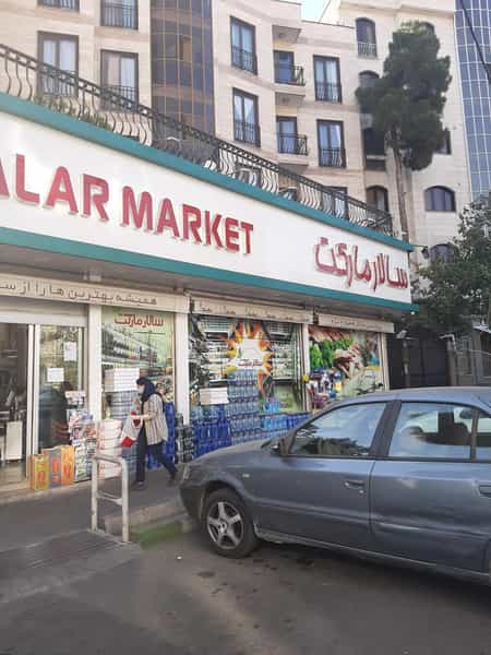عکس سوپرمارکت سالار در حکمت 