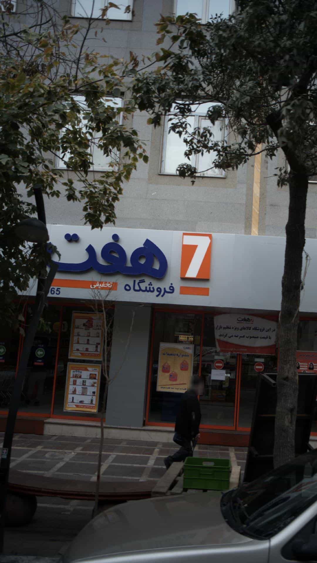 عکس فروشگاه هفت در گمرک 