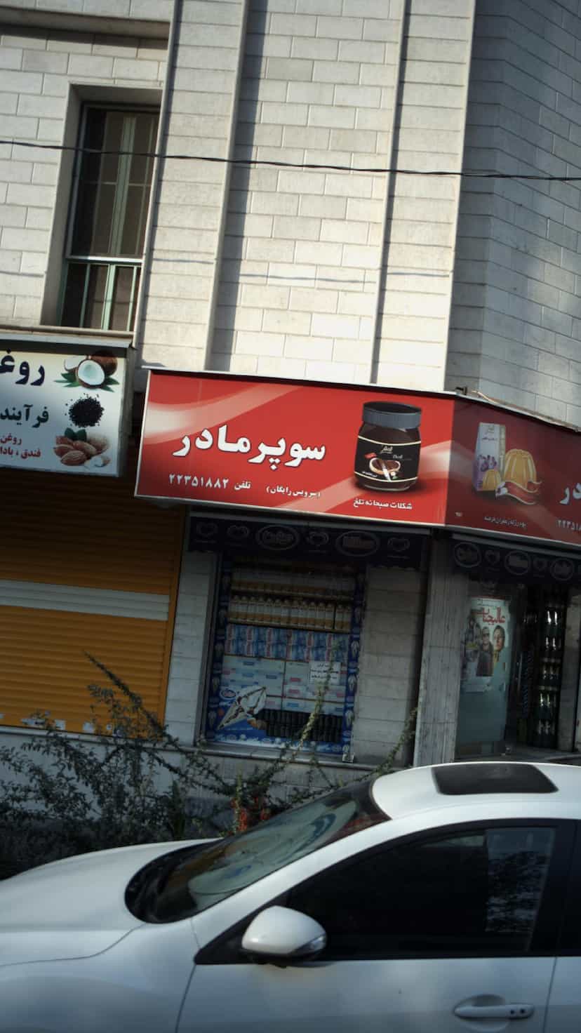 عکس سوپرمارکت مادر در سپهر 