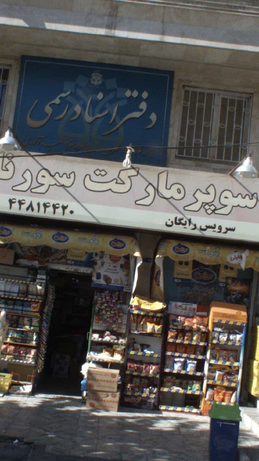 عکس سوپرمارکت سورنا در نفت 