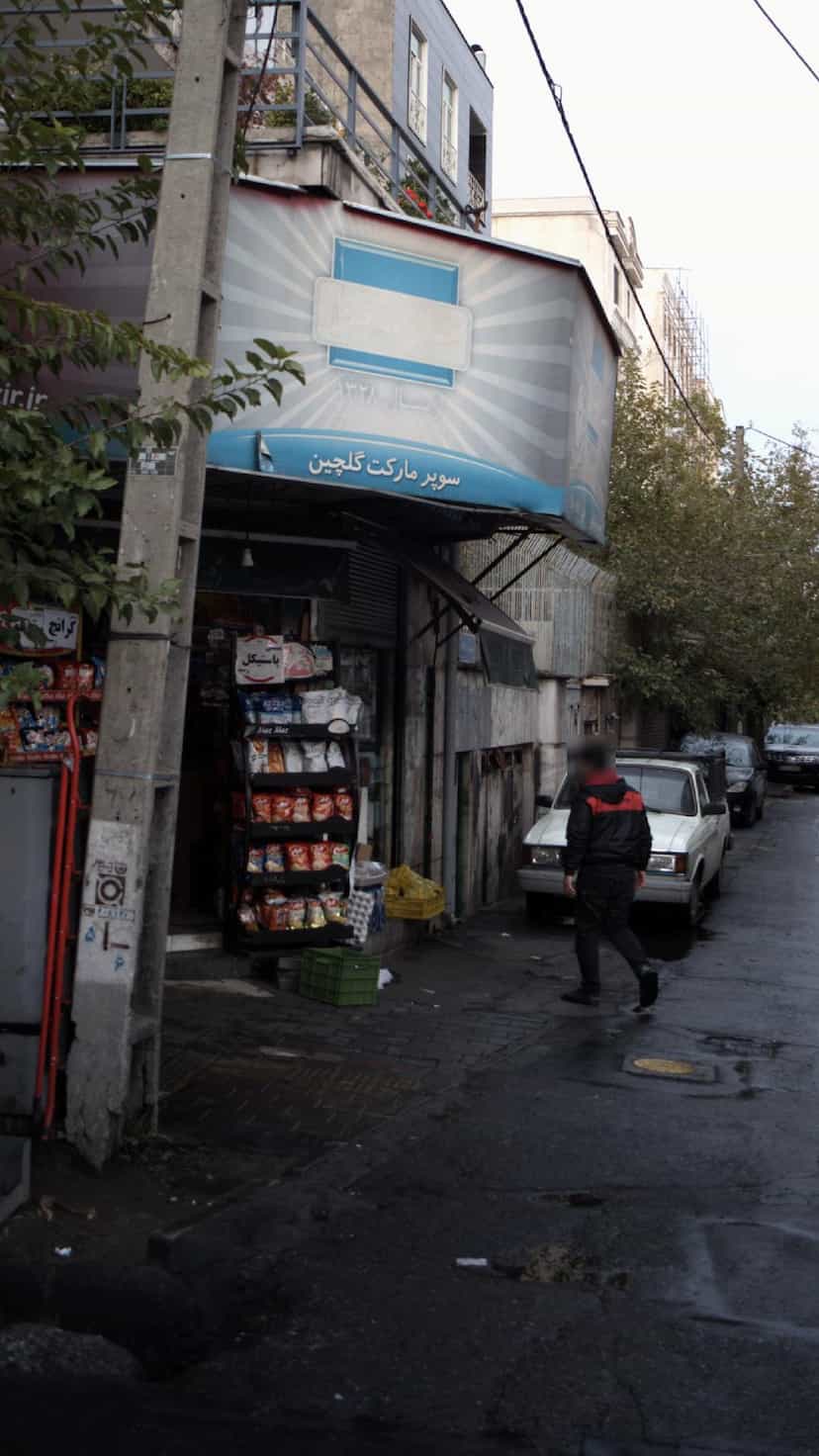 عکس سوپرمارکت گلچین در امیرآباد 