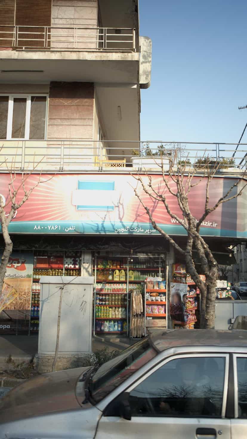 عکس سوپرمارکت گلچین در امیرآباد 
