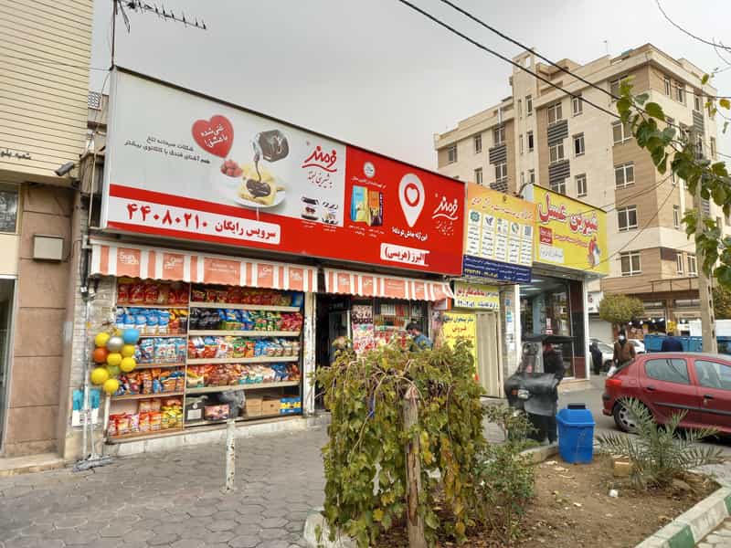 عکس سوپرمارکت البرز در فردوس 