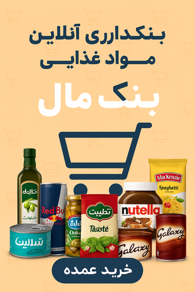 عکس بنکداری مواد غذایی بنک مال در خلیج فارس شمالی 
