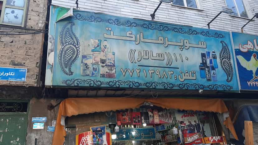 عکس سوپرمارکت سالار در اوقاف 