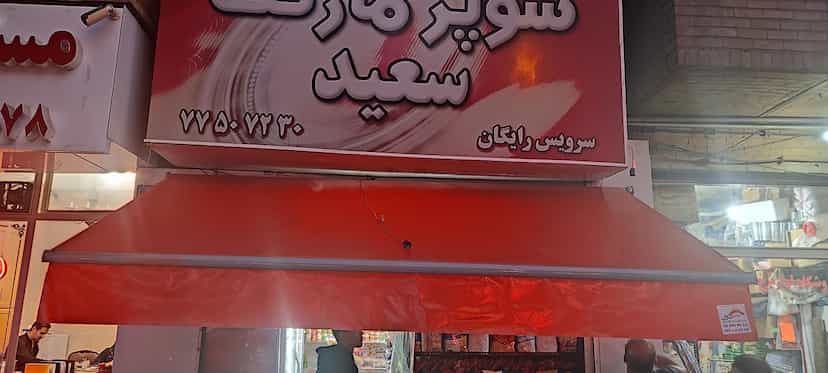 عکس سوپرمارکت سعید در کاج 