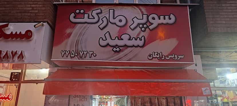 عکس سوپرمارکت سعید در کاج 