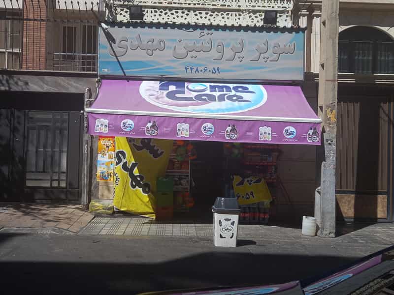 عکس سوپر پروتئین مهدی در پونک 
