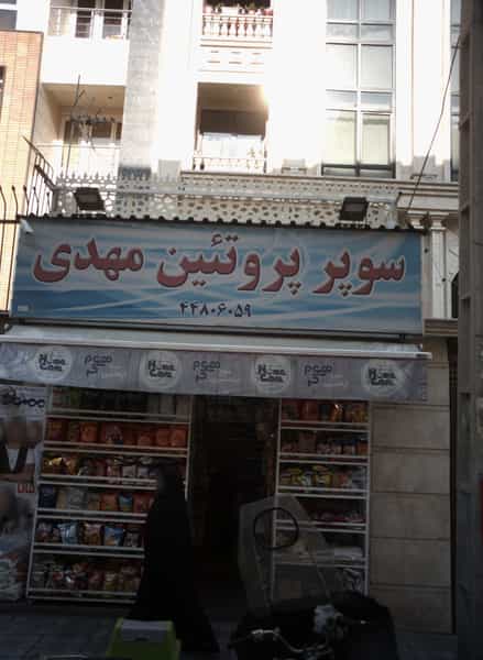 عکس سوپر پروتئین مهدی در پونک 
