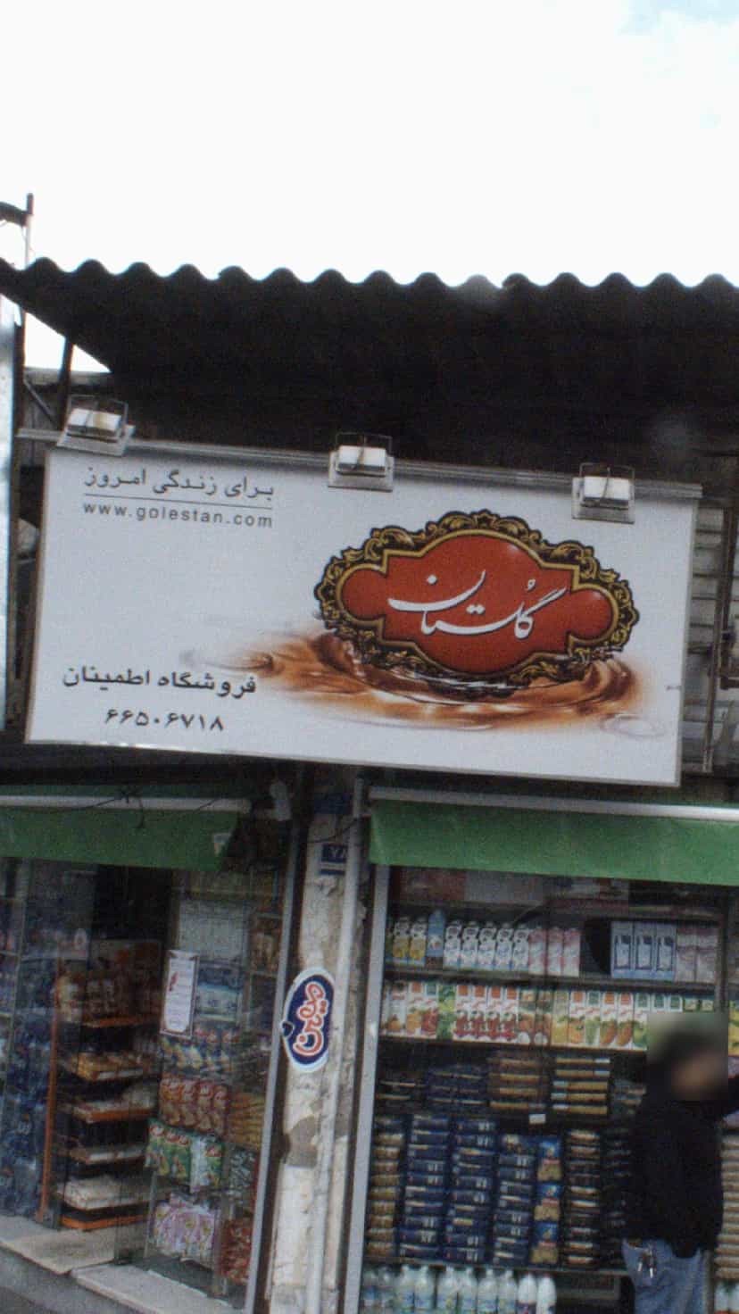 عکس فروشگاه اطمینان در دریان نو