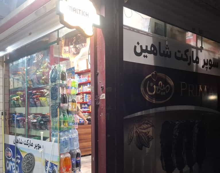 عکس سوپر مارکت پارسی شاهین در دولاب 