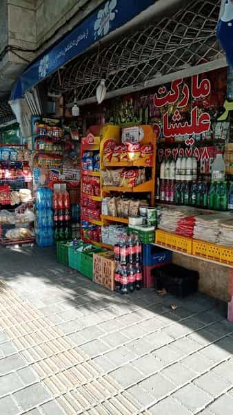 عکس سوپرمارکت علیشاه در پونک 