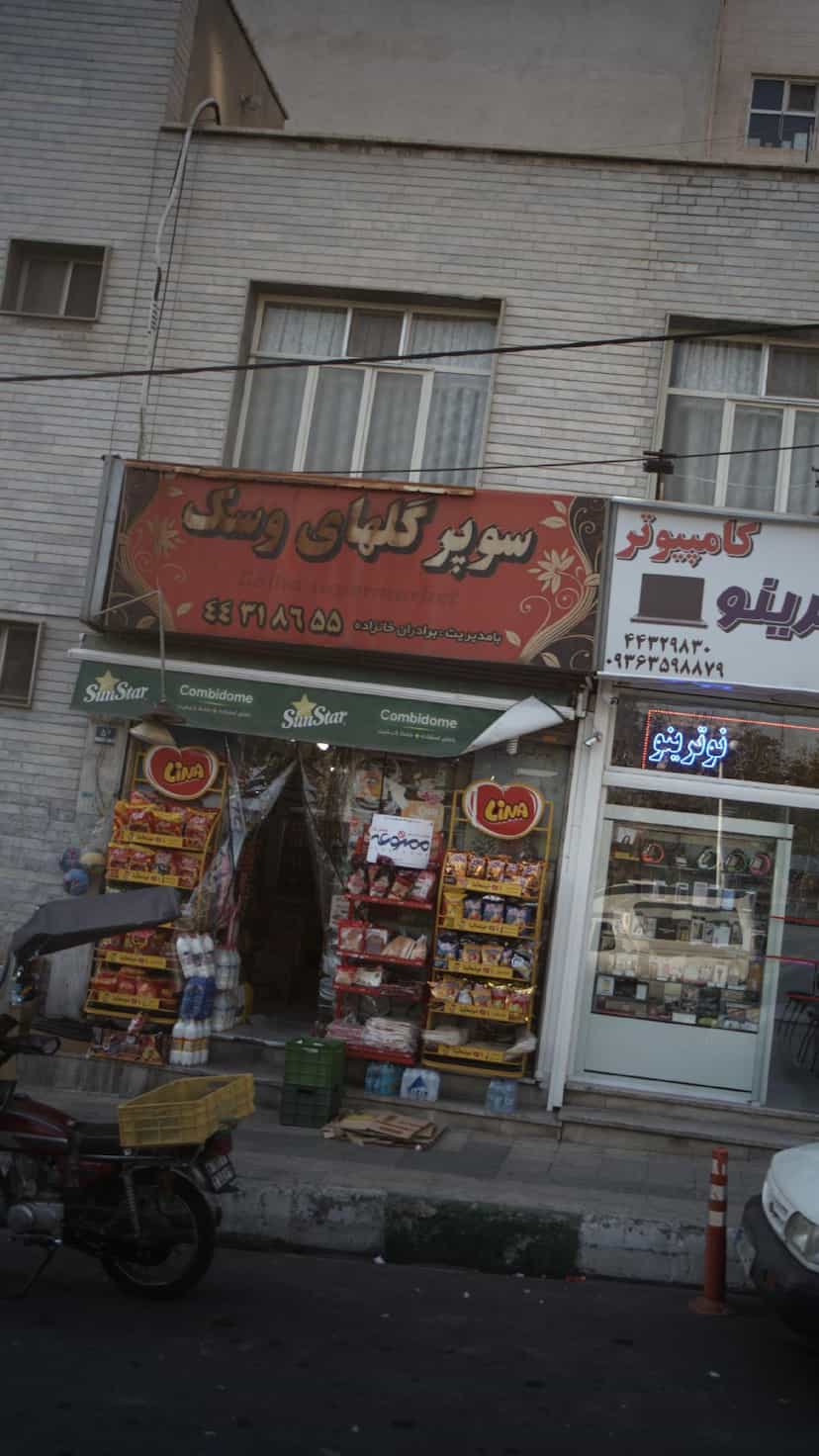 عکس سوپر گلهای وسنک در کوهسار 