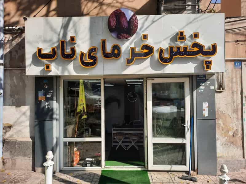 عکس پخش خرما ناب در نفت 