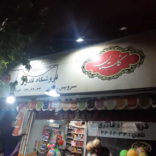 عکس فروشگاه قادری کوی مهران