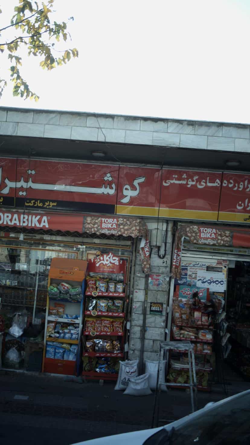 عکس سوپرمارکت بزرگی در اندیشه 