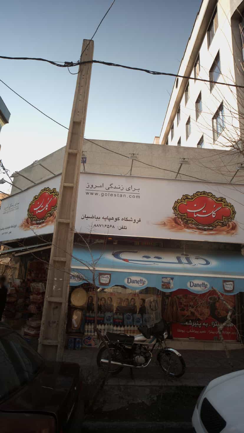 عکس فروشگاه کوهپایه بیاضیان در یوسف آباد 